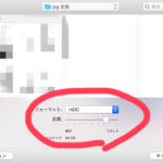 Macで加工した画像ファイル「HEIC」の画像をJPEGに一括変換する方法